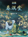 盜墓：春滿堂