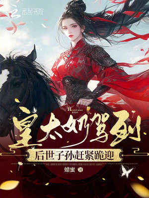 皇太奶駕到，后世子孫趕緊跪迎