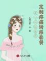 老公妹妹給我定制疼痛轉移套餐
