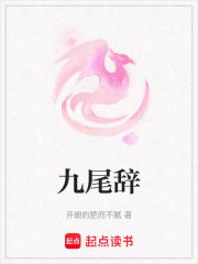九尾辭