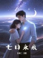 七日永痕
