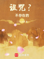 詛咒？！不存在的
