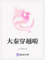 大秦穿越啦