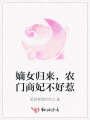 嫡女歸來(lái)，農(nóng)門商妃不好惹