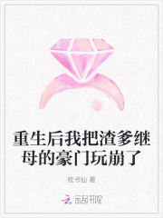重生后我把渣爹繼母的豪門(mén)玩崩了