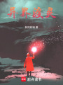 異界渡靈