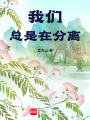 我們總是在分離