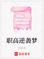 職高逆襲夢