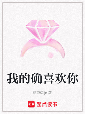 我的確喜歡你