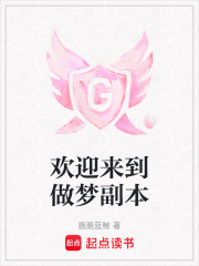 歡迎來到做夢(mèng)副本