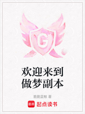 歡迎來到做夢副本