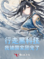 行走黑科技，我被國家團寵了