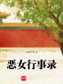 惡女行事錄