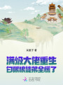 滿級(jí)大佬重生，白眼狼徒弟全慌了