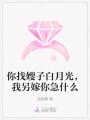 你找嫂子白月光，我另嫁你急什么