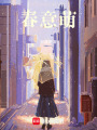 春意萌