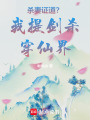 殺我證道？我提劍殺穿仙界