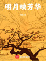 明月映芳華