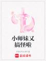 小師妹又搞怪啦