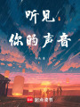 聽見，你的聲音