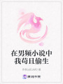 在男頻小說中我茍且偷生