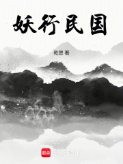妖行民國
