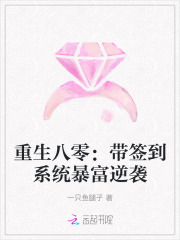 重生八零：帶簽到系統暴富逆襲