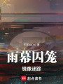 雨幕囚籠：鏡像迷蹤