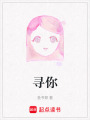 尋你