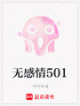 無感情501
