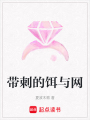 帶刺的餌與網