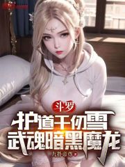 斗罗：护道千仞雪，武魂暗黑魔龙小说免费资源，斗罗：护道千仞雪，武魂暗黑魔龙在线阅读