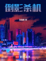 倒影殺機(jī)