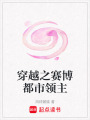 穿越之賽博都市領主