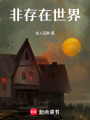 非存在世界