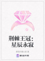 荊棘王冠：星辰永寂