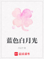 藍色白月光