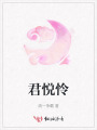 君悅憐