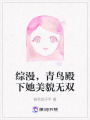 綜漫，青鳥殿下她美貌無雙