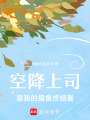 空降上司是我的摸魚終結(jié)者