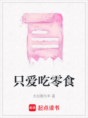只愛吃零食