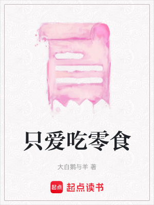 只愛吃零食