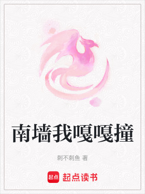 南墻我嘎嘎撞