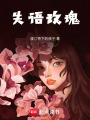 失語玫瑰