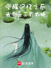 覺醒記憶之后我竟是三界大佬