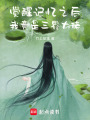 覺醒記憶之后我竟是三界大佬