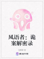 風(fēng)語者：詭案解密錄