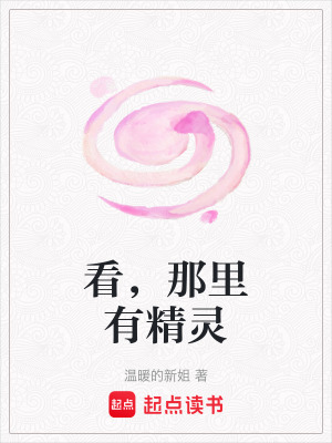 看，那里有精靈