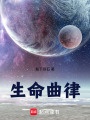 生命曲律