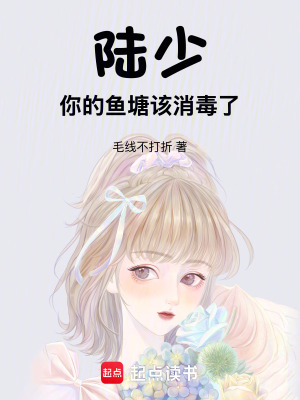 陸少，你的魚塘該消毒了！